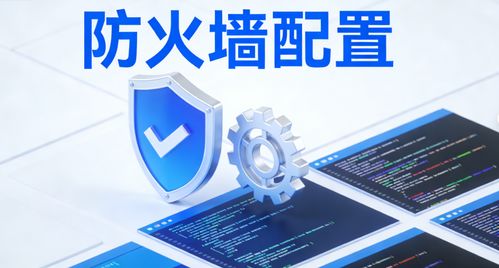 防火墻配置實戰(zhàn)指南 從基礎(chǔ)原理到企業(yè)級實操 新手易懂